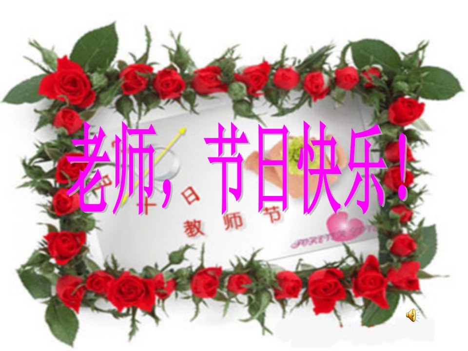 教师节主题班会ppt课件