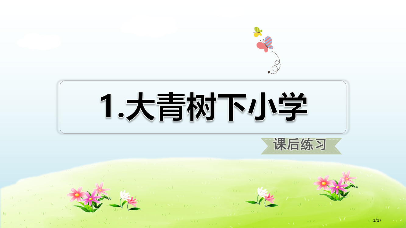 部编版三年级语文上册01-大青树下的小学3省公开课金奖全国赛课一等奖微课获奖PPT课件