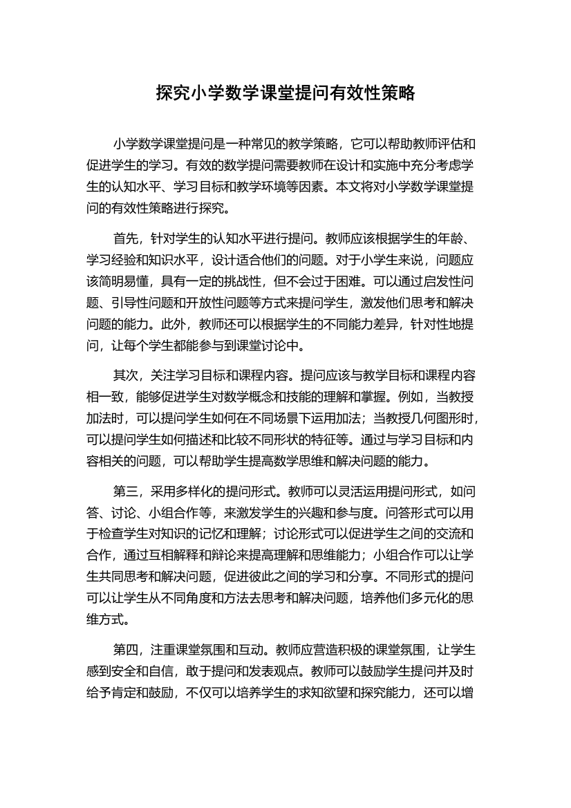 探究小学数学课堂提问有效性策略