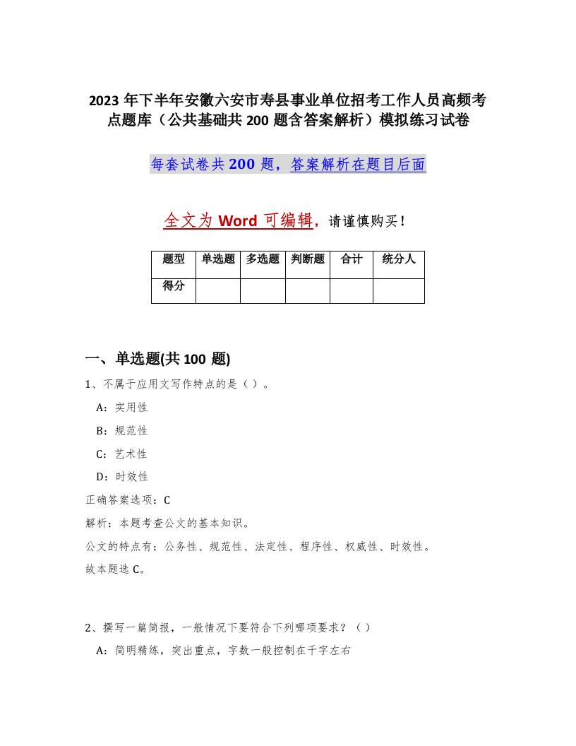 2023年下半年安徽六安市寿县事业单位招考工作人员高频考点题库公共基础共200题含答案解析模拟练习试卷