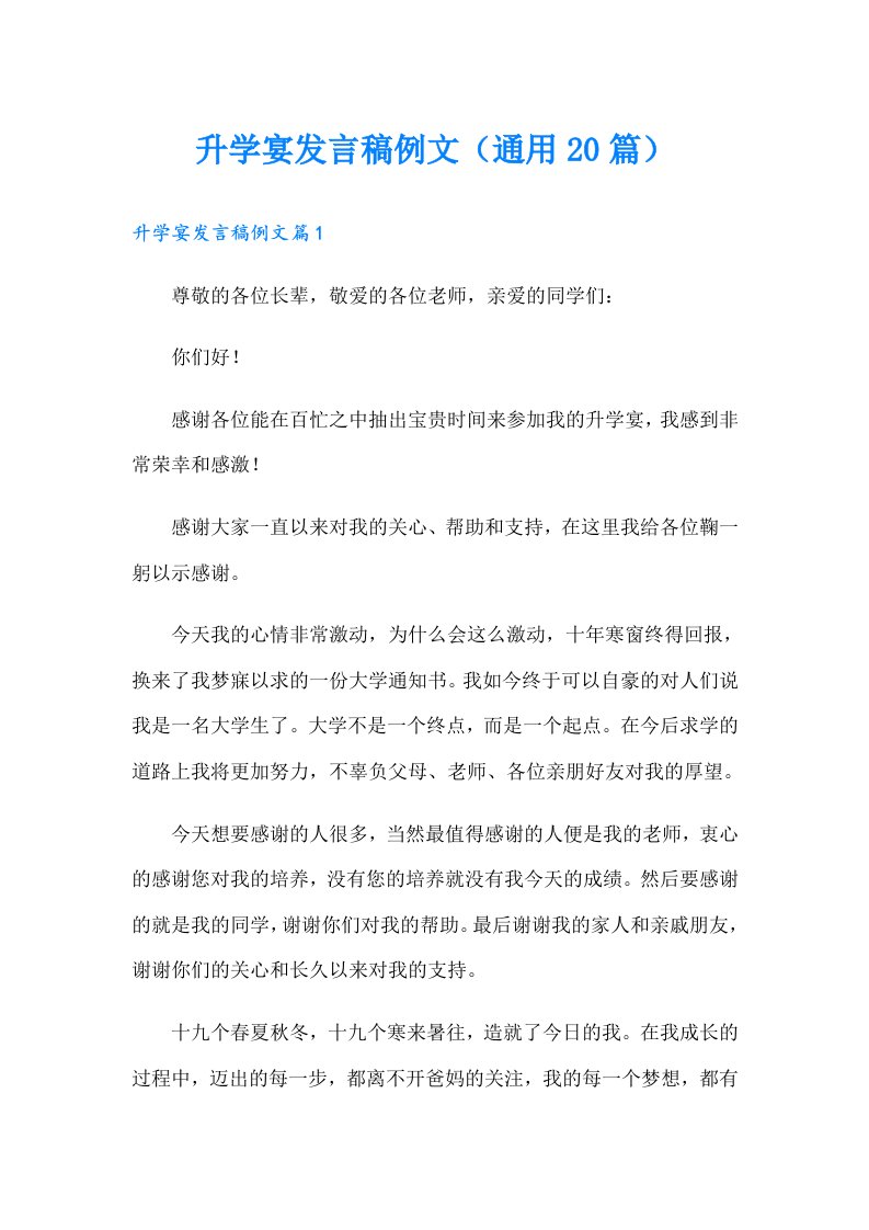 升学宴发言稿例文（通用20篇）