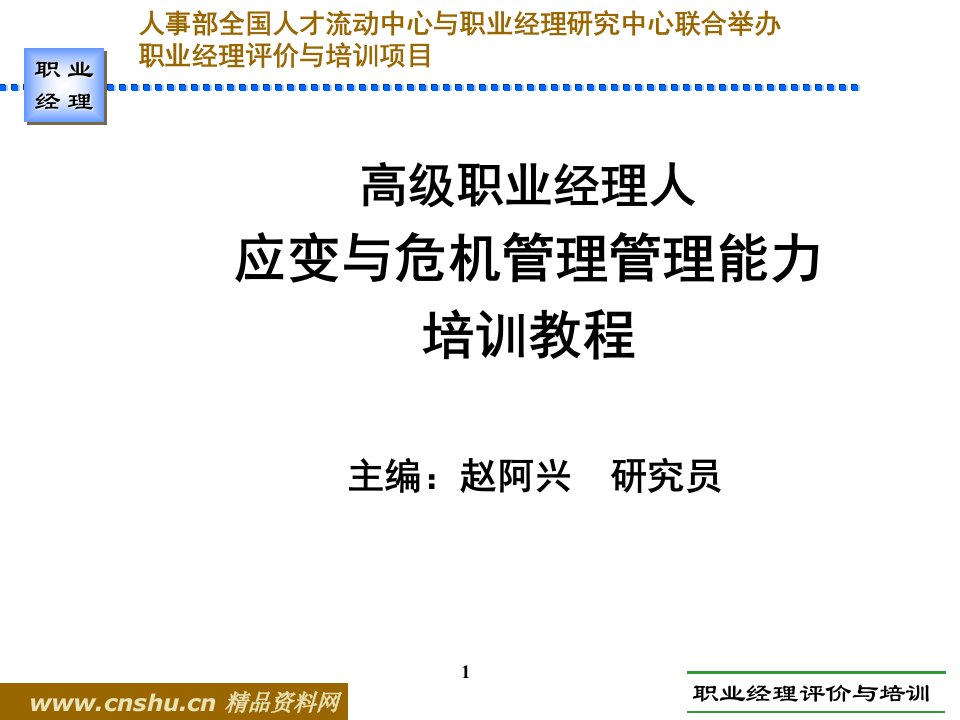 职业经理人应变与危机管理能力培训教程