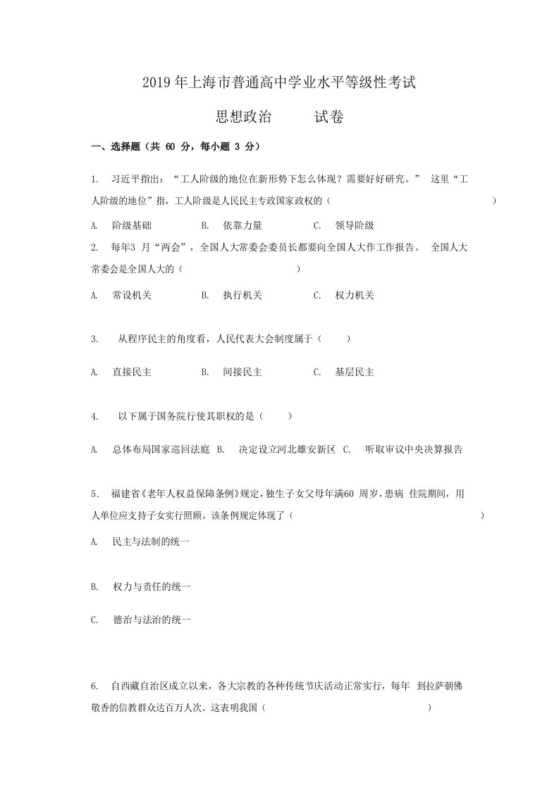 2019年上海市普通高中学业水平考试等级性考试思想政治试卷word版含答案