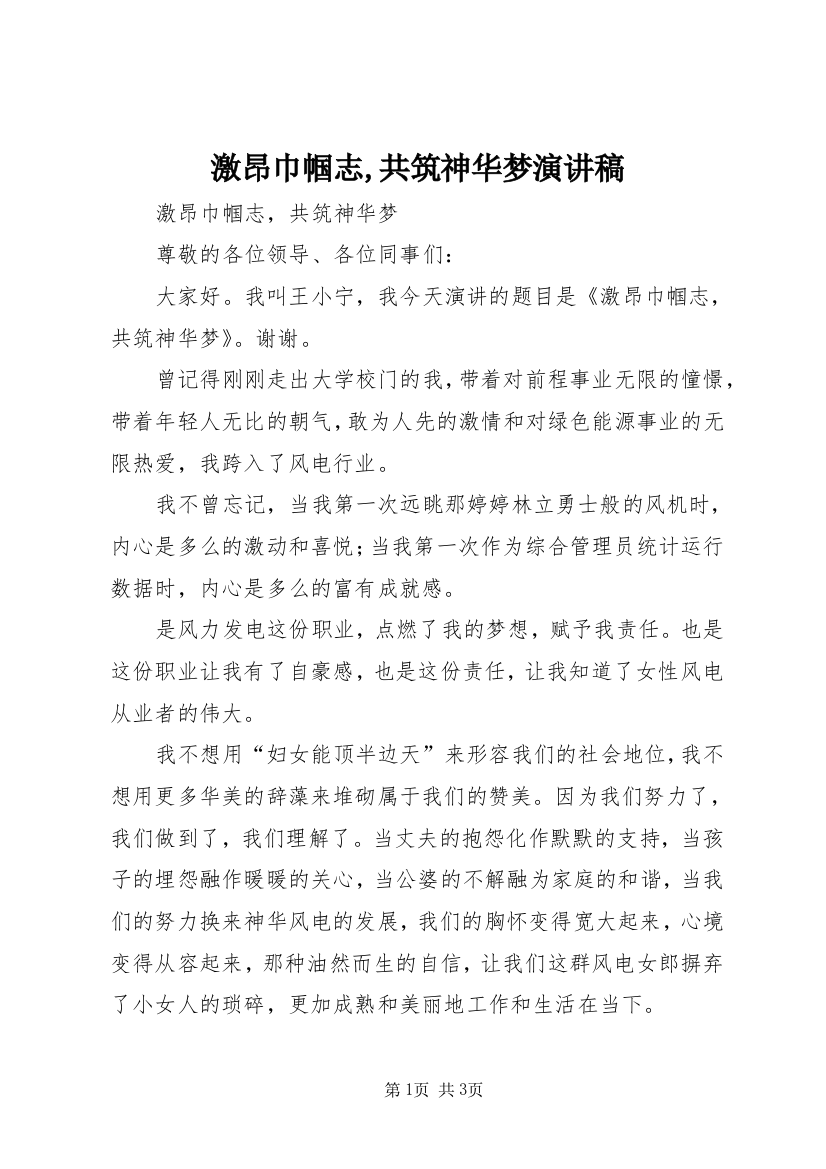 激昂巾帼志,共筑神华梦演讲稿