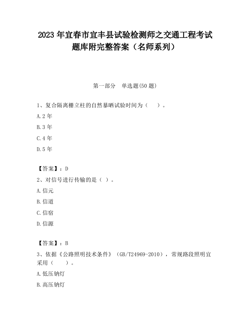 2023年宜春市宜丰县试验检测师之交通工程考试题库附完整答案（名师系列）