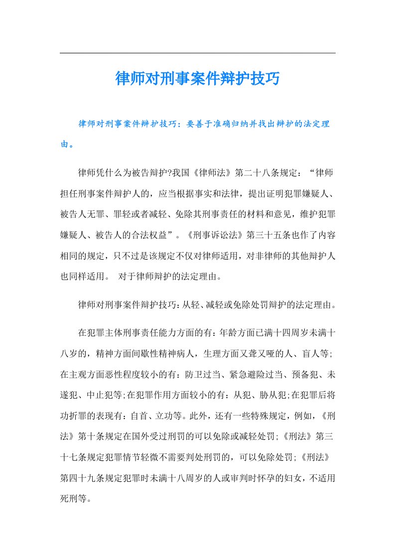 律师对刑事案件辩护技巧【最新】