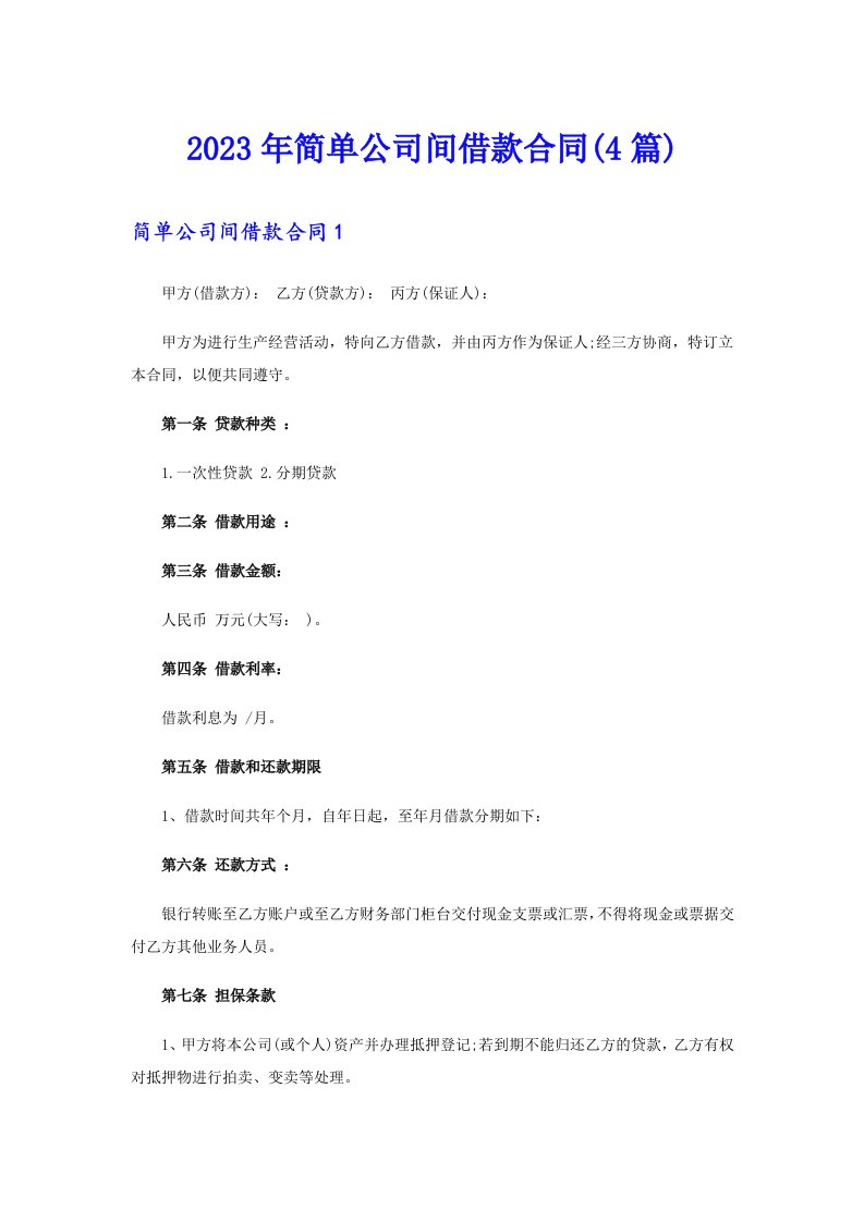 2023年简单公司间借款合同(4篇)