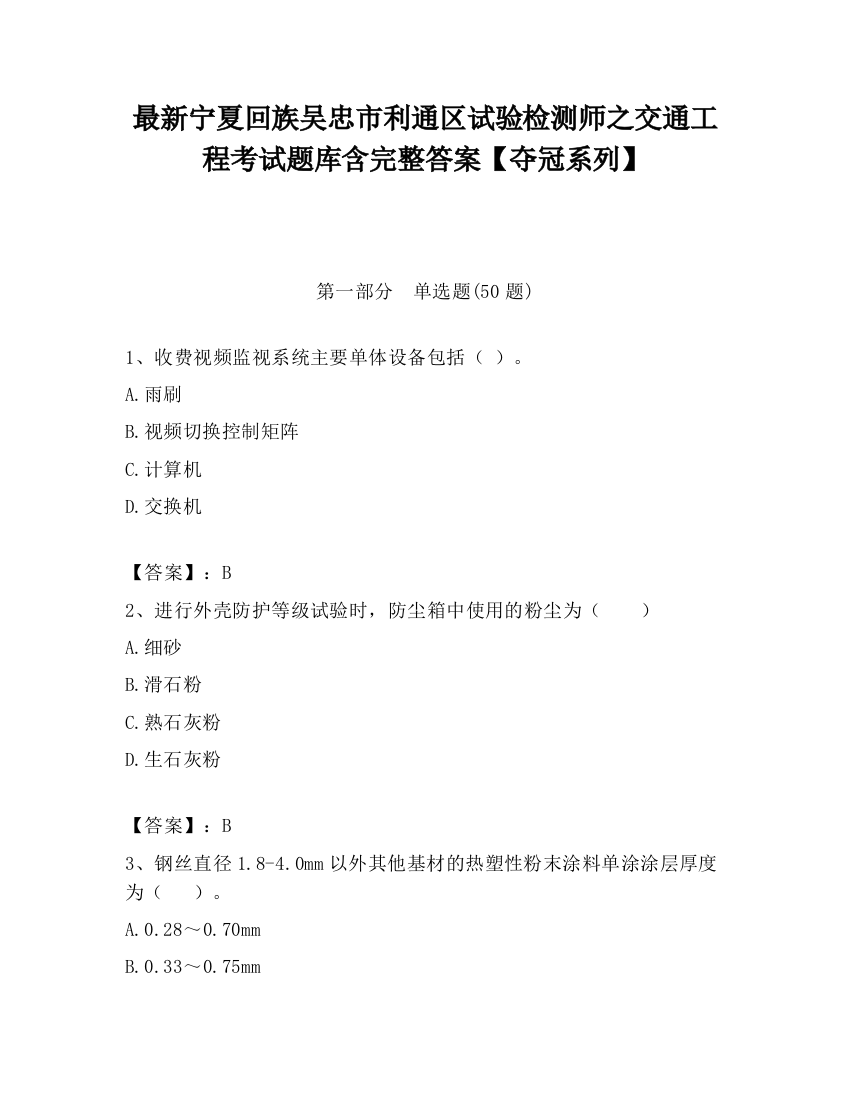 最新宁夏回族吴忠市利通区试验检测师之交通工程考试题库含完整答案【夺冠系列】