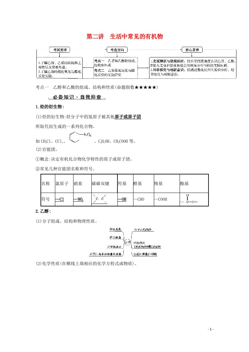 2022版高考化学一轮复习第九章有机化合物第二讲生活中常见的有机物学案新人教版