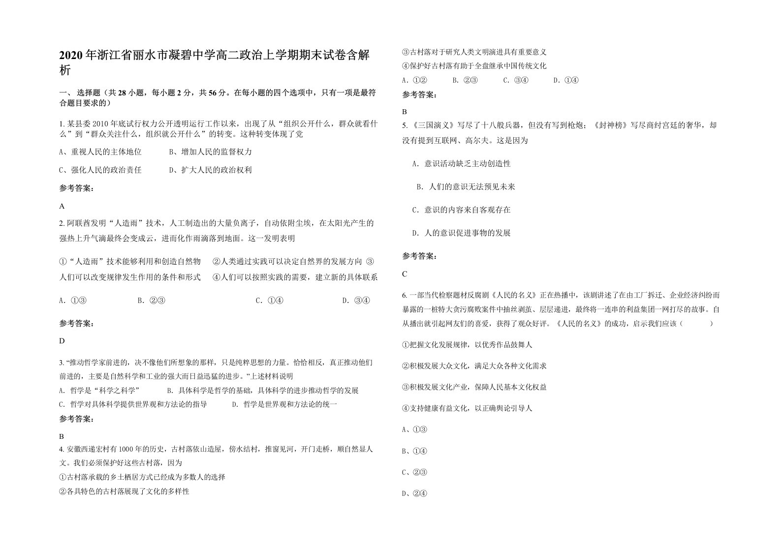 2020年浙江省丽水市凝碧中学高二政治上学期期末试卷含解析