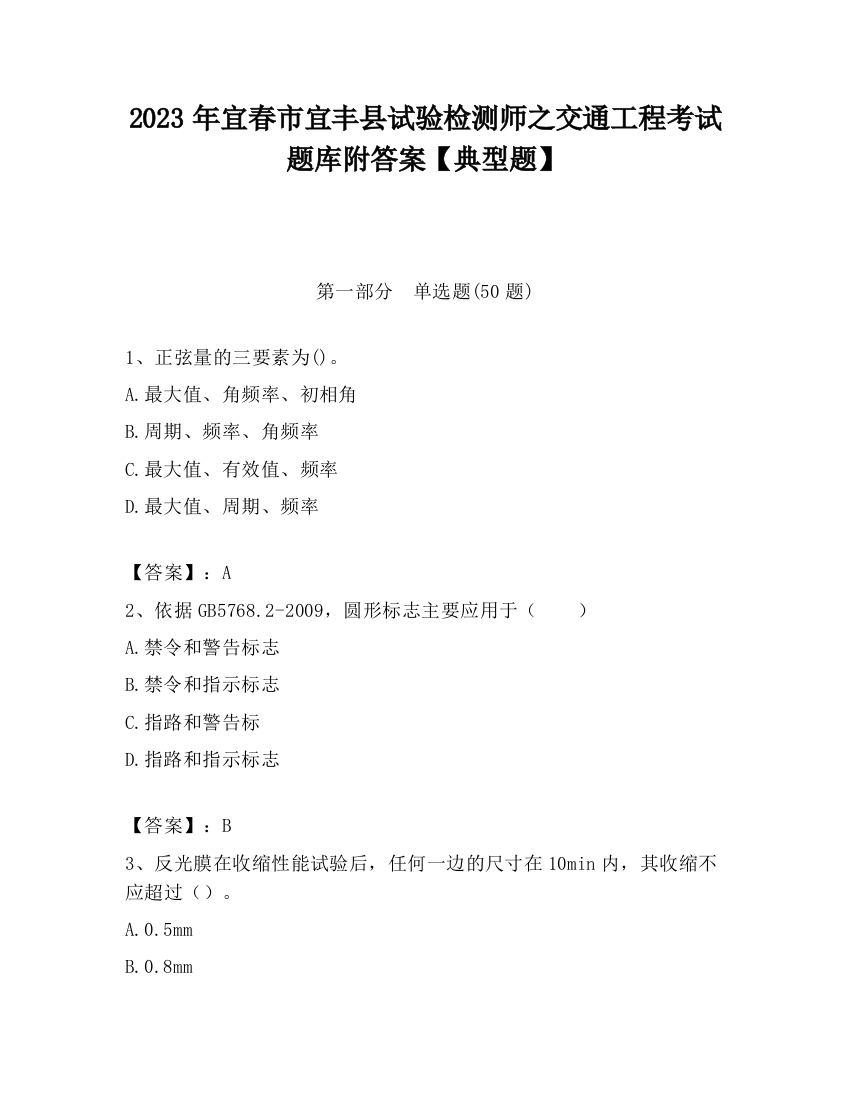 2023年宜春市宜丰县试验检测师之交通工程考试题库附答案【典型题】