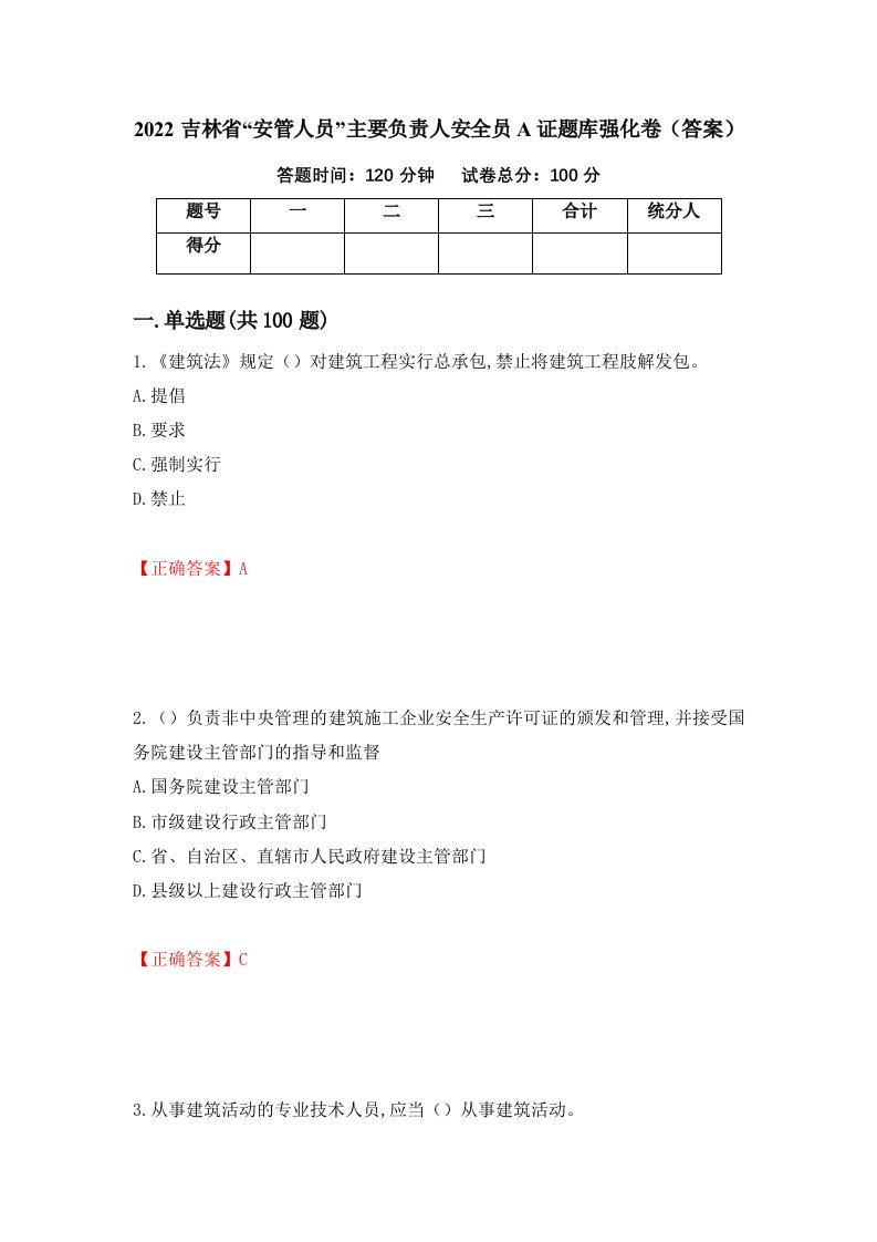 2022吉林省安管人员主要负责人安全员A证题库强化卷答案第87次