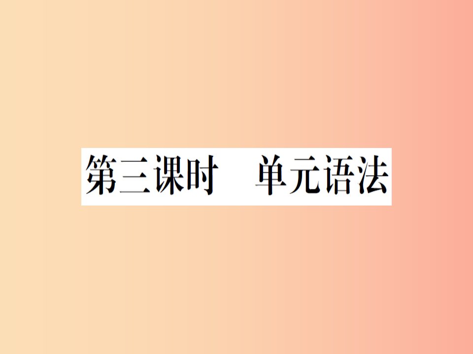 （安徽专版）2019秋八年级英语上册