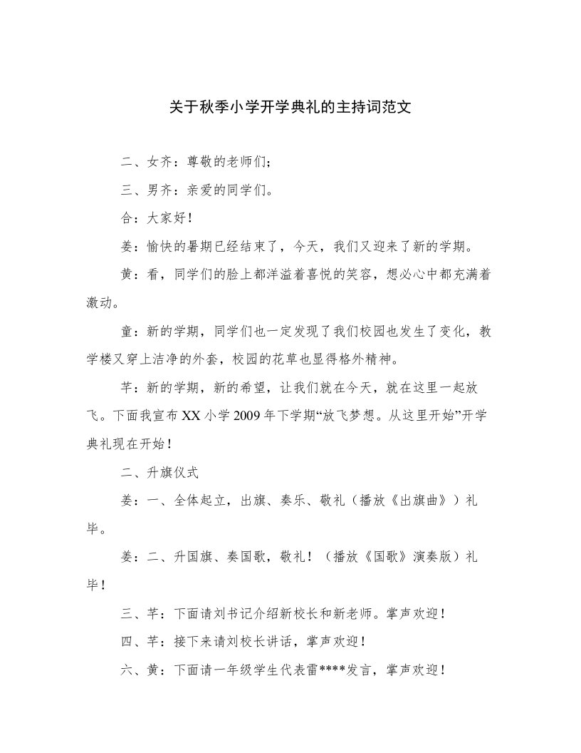 关于秋季小学开学典礼的主持词范文