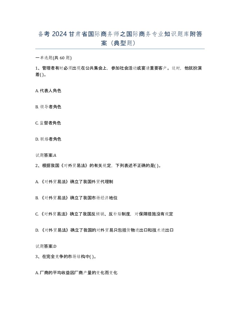 备考2024甘肃省国际商务师之国际商务专业知识题库附答案典型题