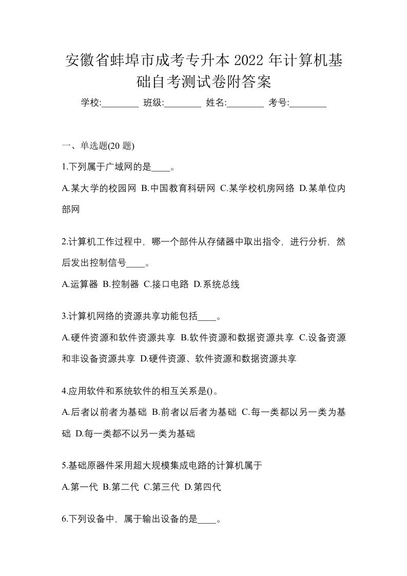 安徽省蚌埠市成考专升本2022年计算机基础自考测试卷附答案