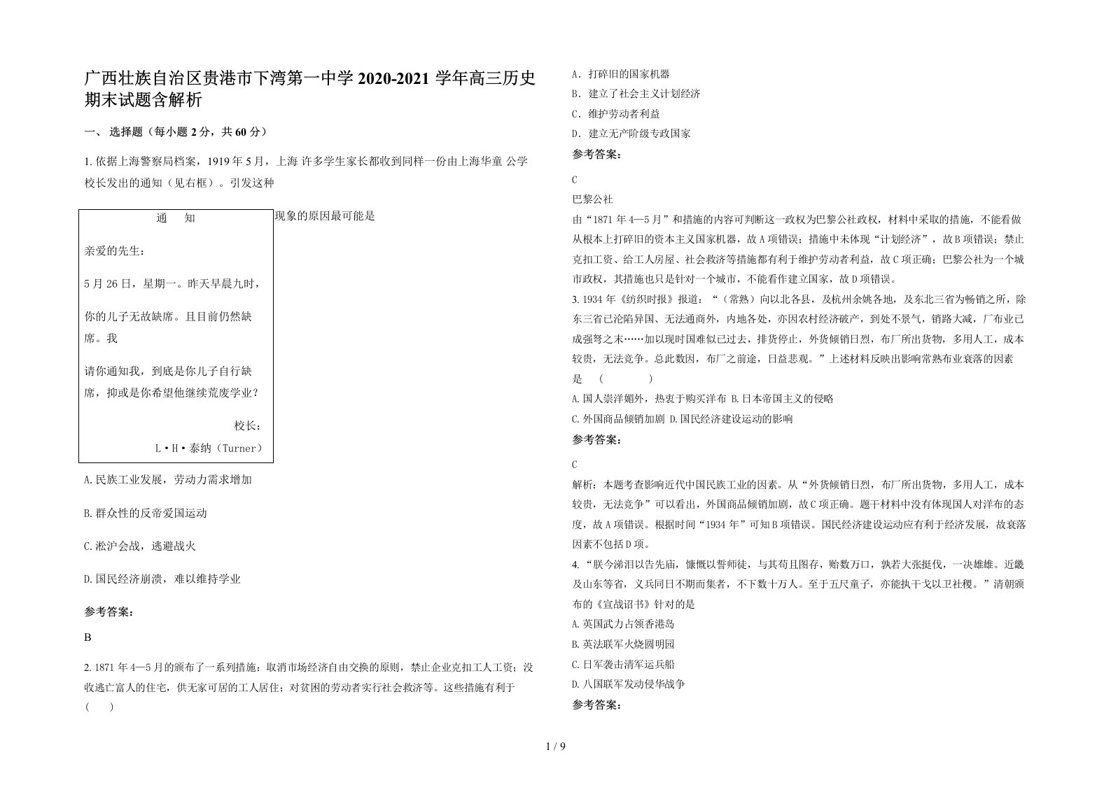 广西壮族自治区贵港市下湾第一中学2020-2021学年高三历史期末试题含解析