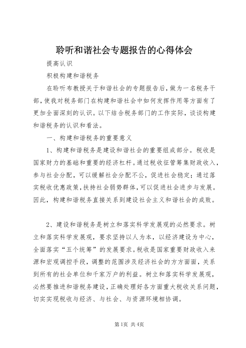 聆听和谐社会专题报告的心得体会