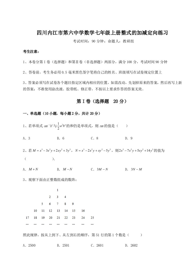 第二次月考滚动检测卷-四川内江市第六中学数学七年级上册整式的加减定向练习试题（含详解）