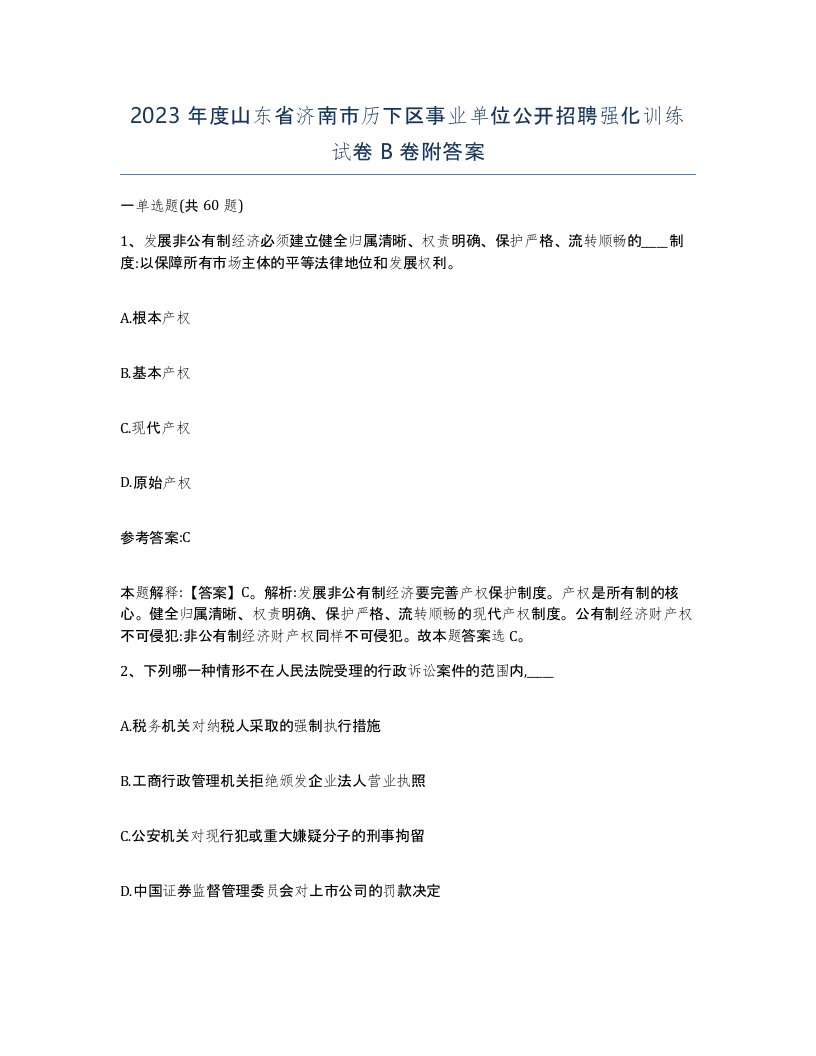 2023年度山东省济南市历下区事业单位公开招聘强化训练试卷B卷附答案