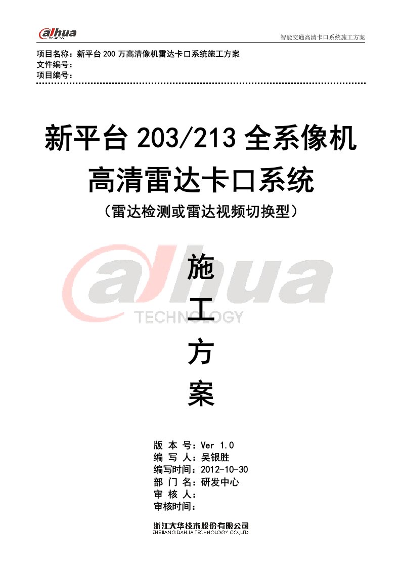 平台203和213全系相机卡口雷达系统施工方案(雷达检测或雷达视频切换型)V