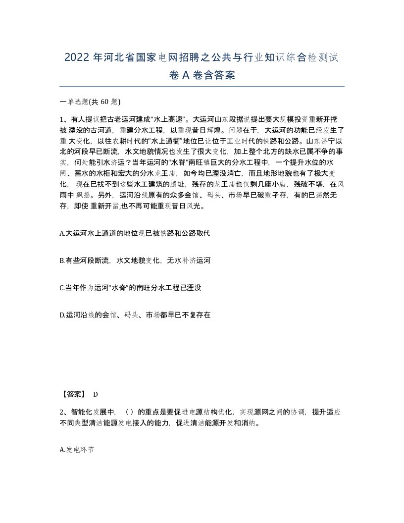 2022年河北省国家电网招聘之公共与行业知识综合检测试卷A卷含答案