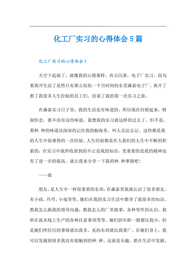 化工厂实习的心得体会5篇