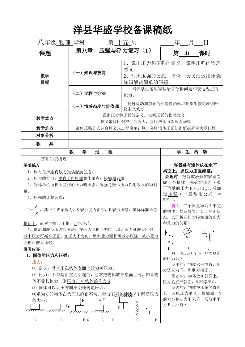 八年级物理教案：第八章压强与浮力复习