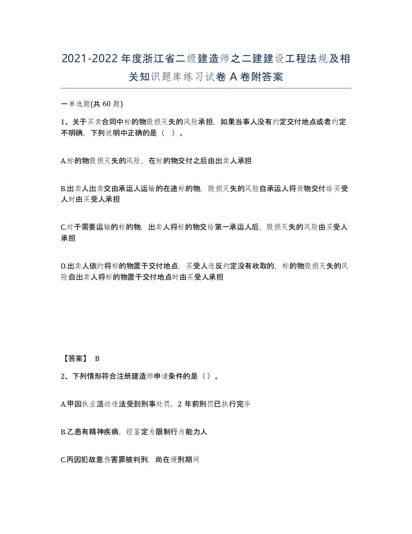 2021-2022年度浙江省二级建造师之二建建设工程法规及相关知识题库练习试卷A卷附答案