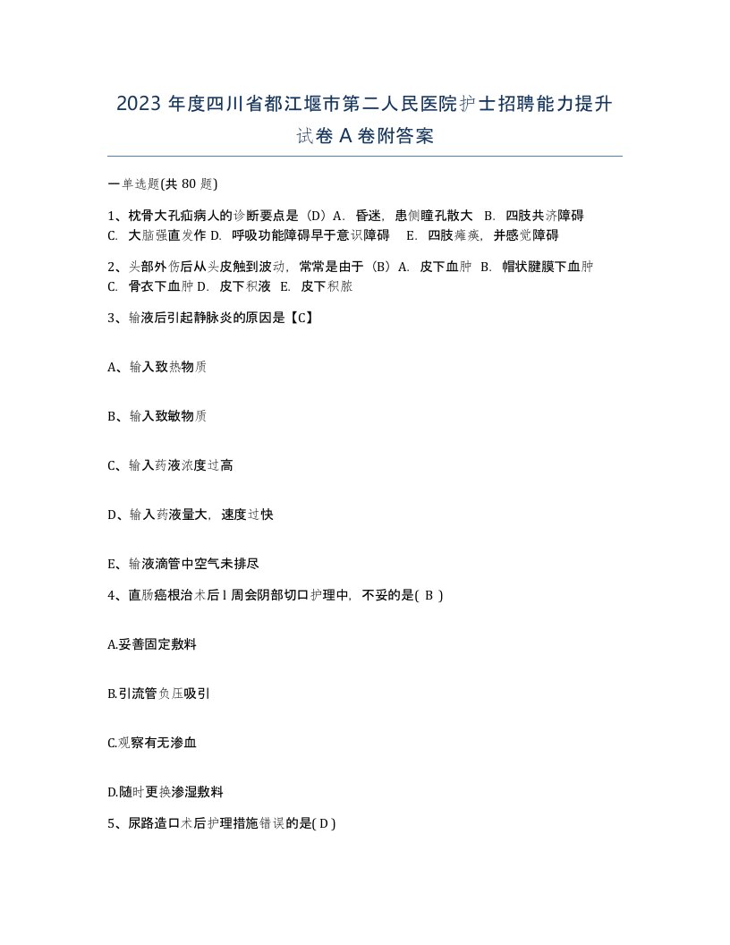 2023年度四川省都江堰市第二人民医院护士招聘能力提升试卷A卷附答案