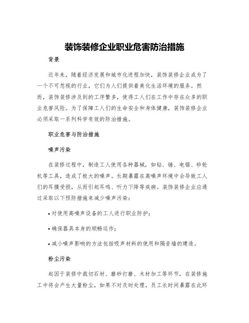 装饰装修企业职业危害防治措施