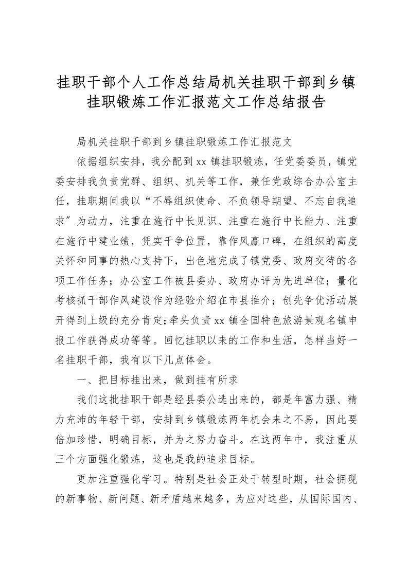 挂职干部个人工作总结局机关挂职干部到乡镇挂职锻炼工作汇报范文工作总结报告