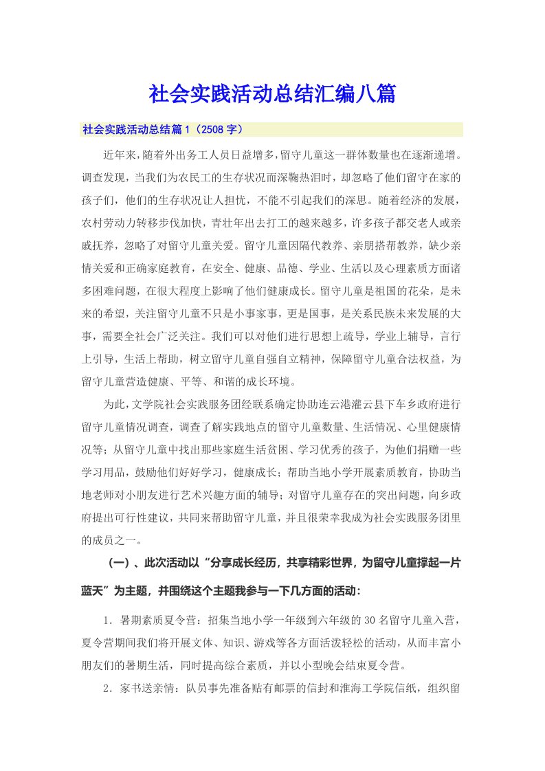 （整合汇编）社会实践活动总结汇编八篇