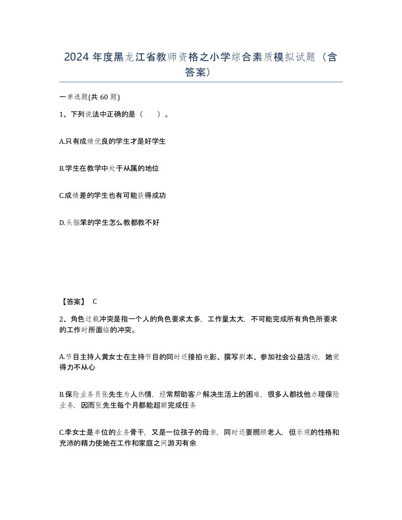 2024年度黑龙江省教师资格之小学综合素质模拟试题含答案