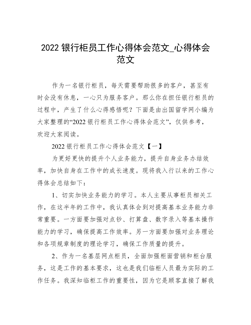 2022银行柜员工作心得体会范文_心得体会范文