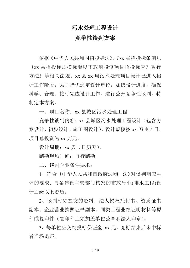 污水处理工程设计竞争性谈判方案