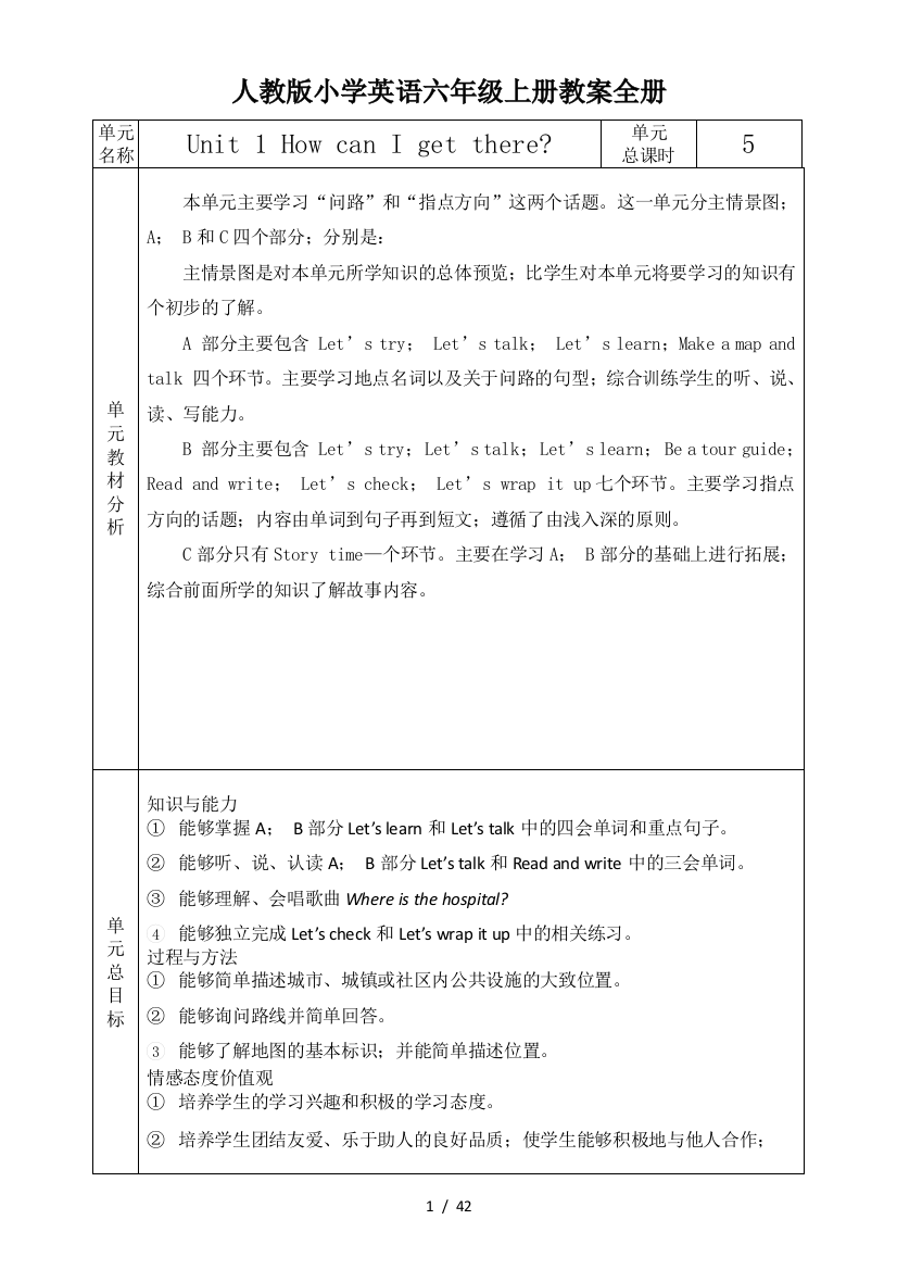 人教版小学英语六年级上册教案全册