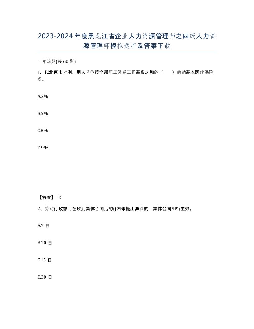 2023-2024年度黑龙江省企业人力资源管理师之四级人力资源管理师模拟题库及答案