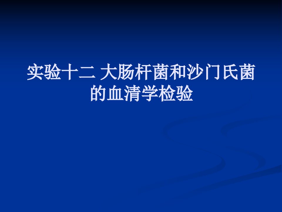 大肠杆菌和沙门氏菌的血清学检验