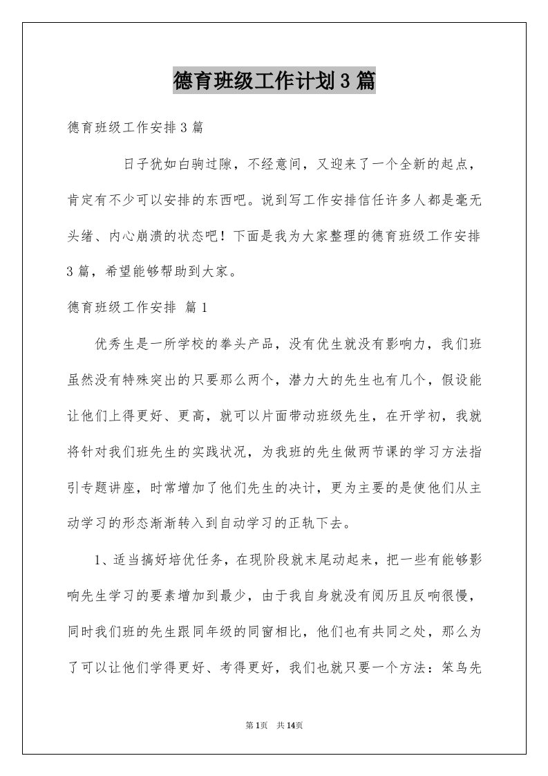 德育班级工作计划3篇例文