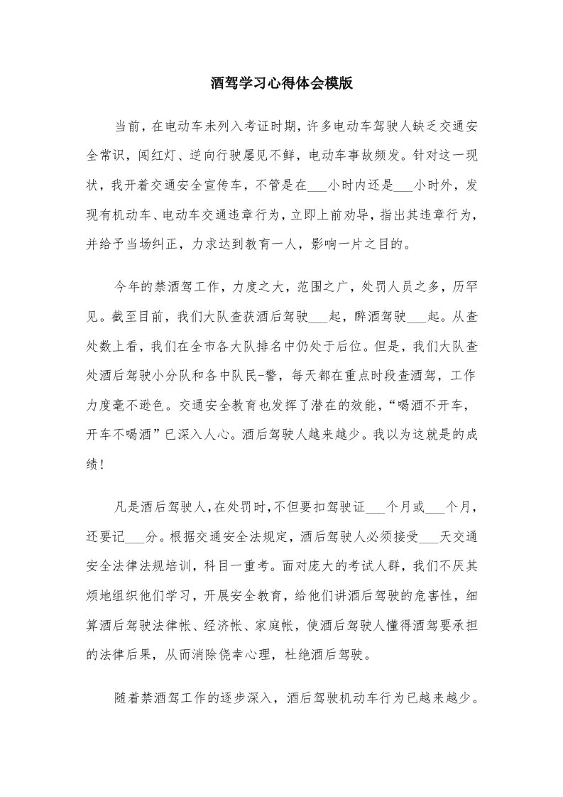 酒驾学习心得体会模版