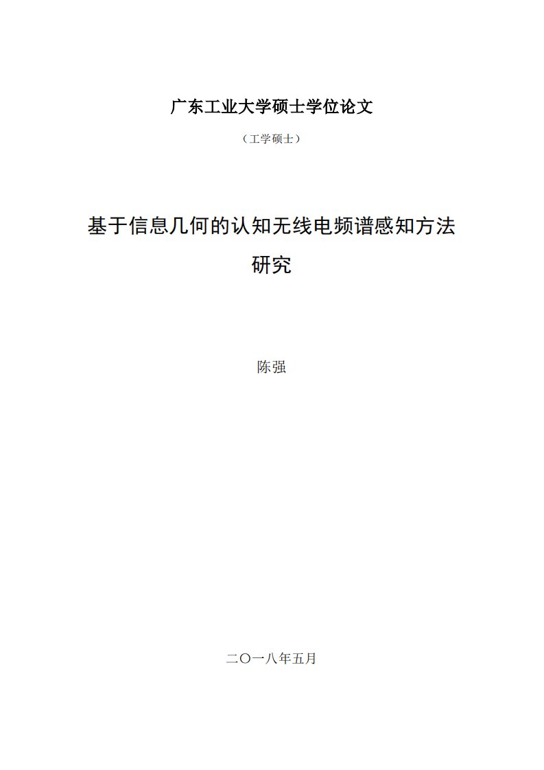 基于信息几何的认知无线电频谱感知方法研究