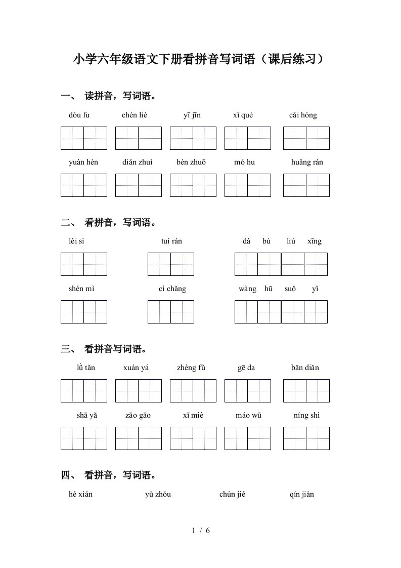 小学六年级语文下册看拼音写词语课后练习