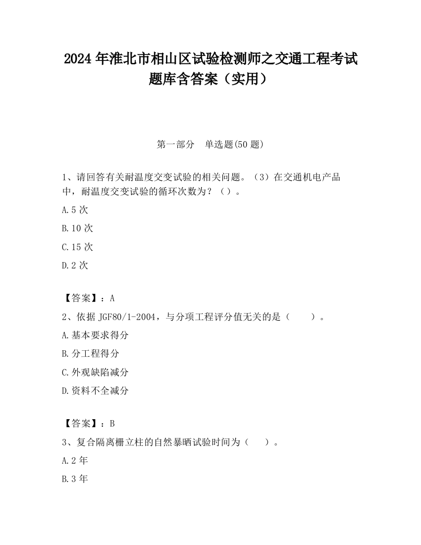 2024年淮北市相山区试验检测师之交通工程考试题库含答案（实用）