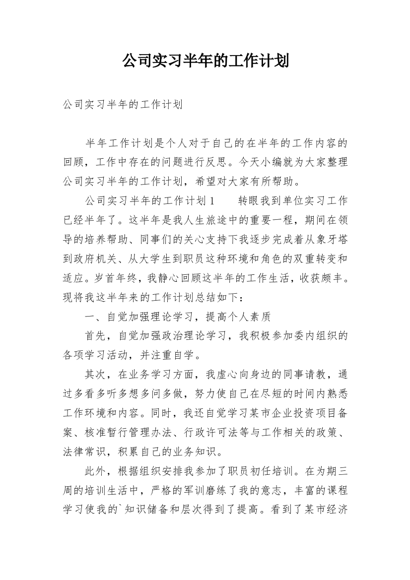 公司实习半年的工作计划