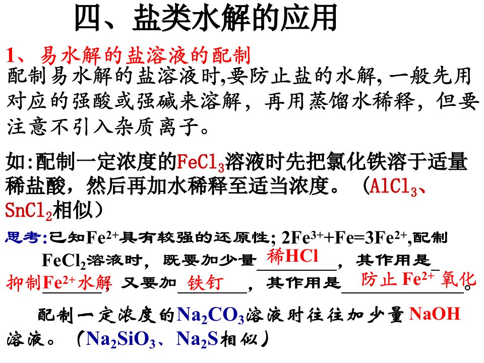 盐类的水解-应用