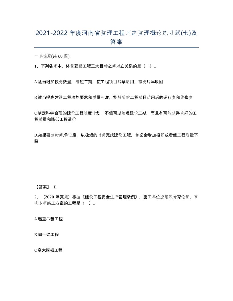 2021-2022年度河南省监理工程师之监理概论练习题七及答案