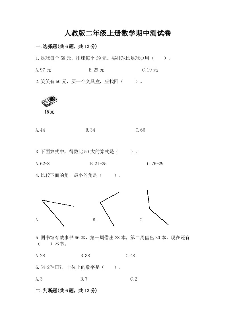 人教版二年级上册数学期中测试卷及答案（新）