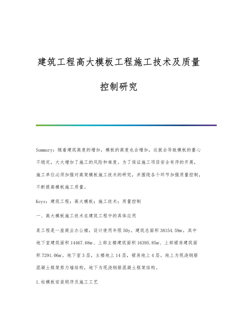 建筑工程高大模板工程施工技术及质量控制研究-第1篇