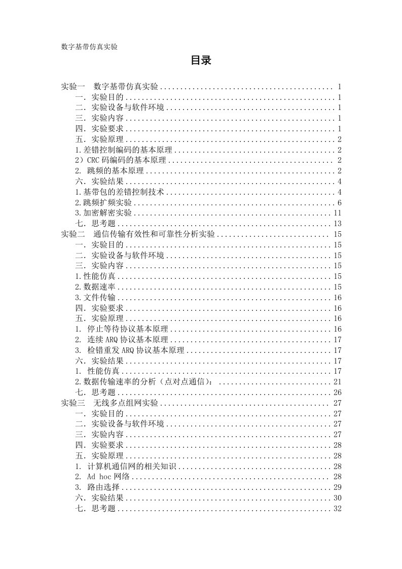 数字基带仿真实验通充信系统综合实验报告